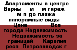 Апартаменты в центре Варны 124м2 38м2гараж, 10м/п до пляжа, панорамные виды. › Цена ­ 65 000 - Все города Недвижимость » Недвижимость за границей   . Карелия респ.,Петрозаводск г.